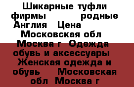 Шикарные туфли фирмы “CARNABY“родные Англия › Цена ­ 2 500 - Московская обл., Москва г. Одежда, обувь и аксессуары » Женская одежда и обувь   . Московская обл.,Москва г.